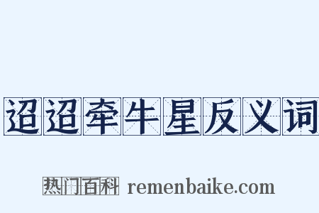 迢迢牵牛星反义词是什么意思的图片